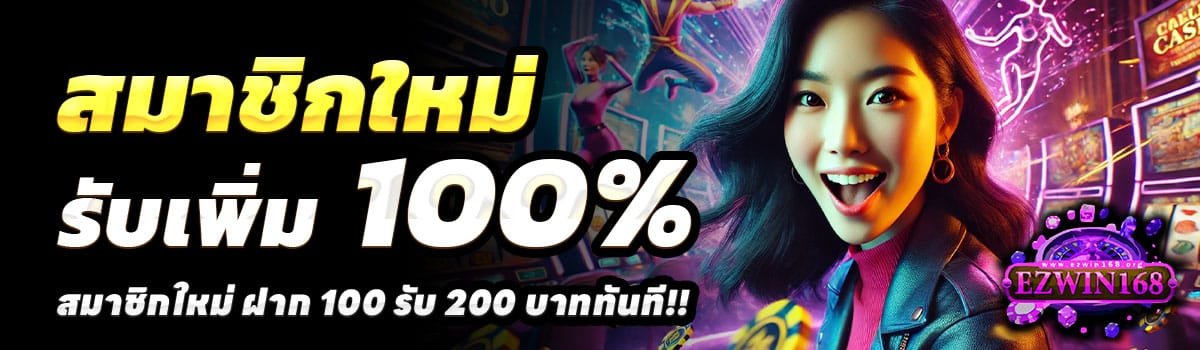 EZWIN168-100-รับ-200