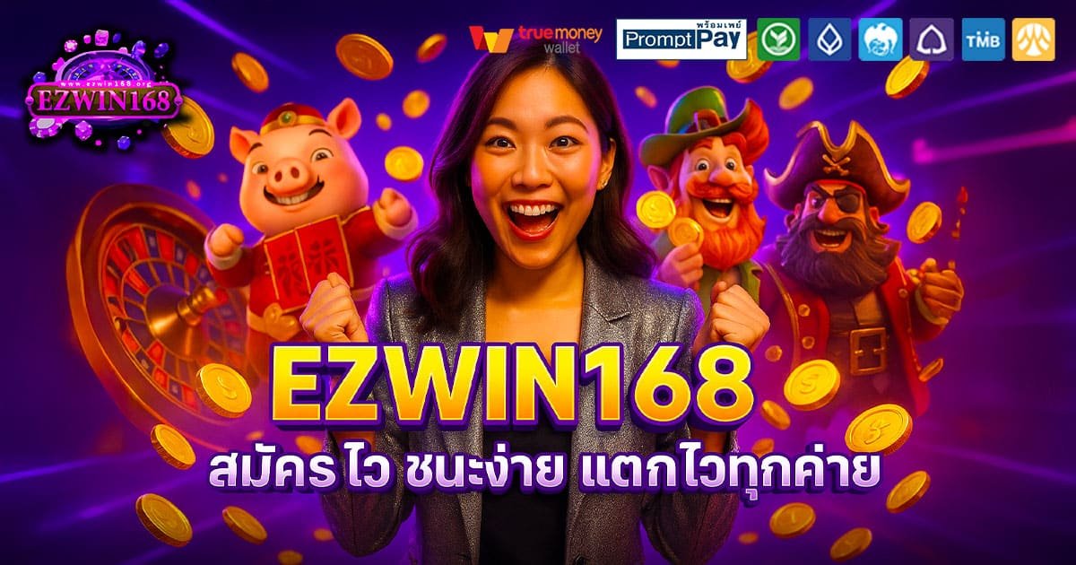 EZWIN168-สมัครไว-แตกไว