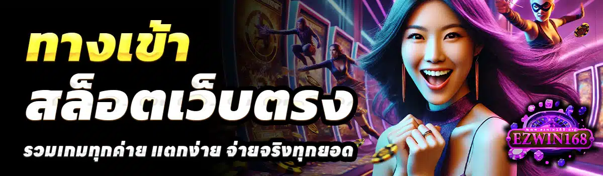 ทางเข้า-EZWIN168