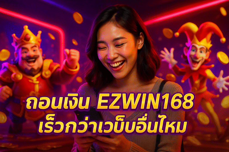 ถอนเงิน EZWIN168 เร็วกว่าเว็บอื่นไหม