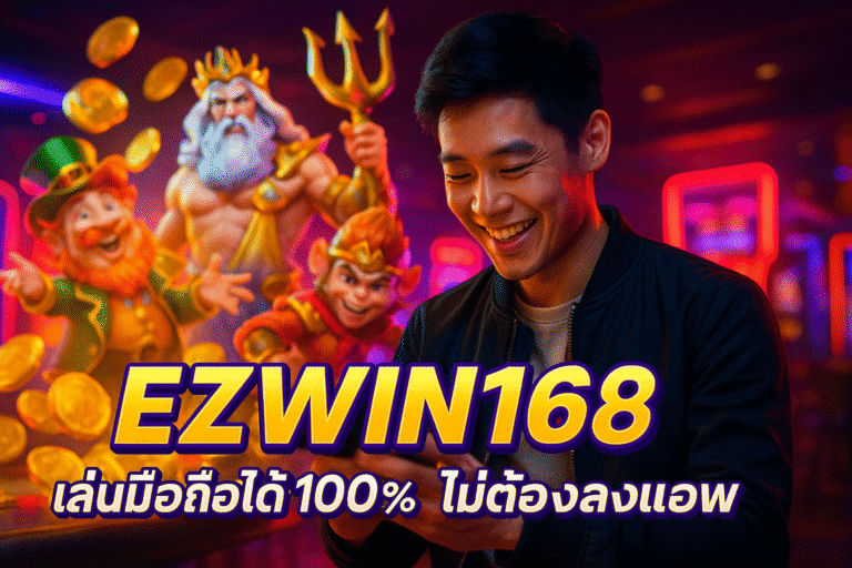 EZWIN168 เล่นมือถือได้ 100% ไม่ต้องลงแอพ